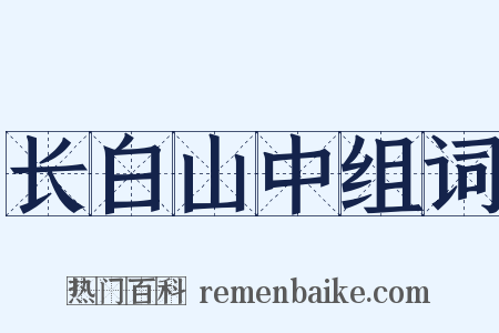 长白山中组词是什么意思的图片